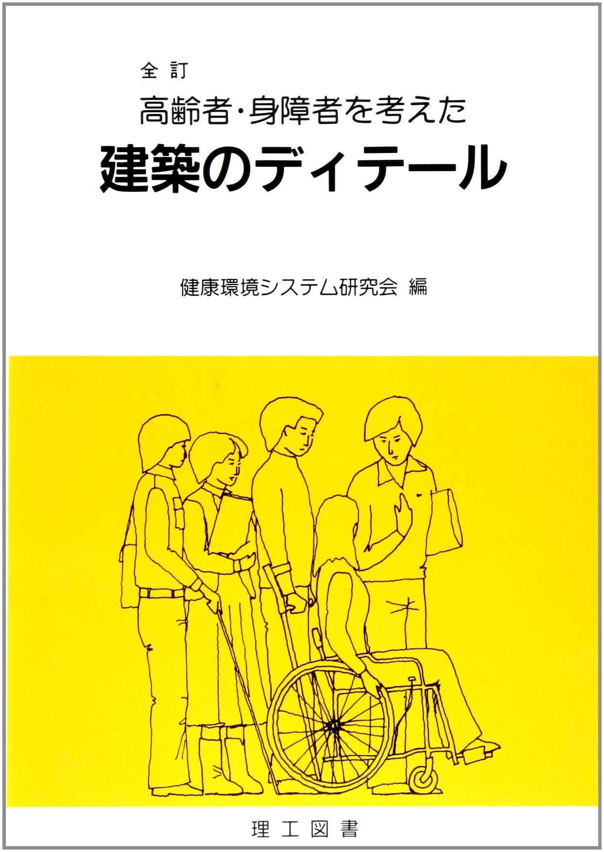身障者を考えた建築のディテ-ル/理工図書/健康環境システム研究会（単行本） 711X+o-coBL.jpg